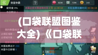 (口袋联盟图鉴大全) 《口袋联盟攻略大全：如何快速提升战斗力，征服每一场对战》—揭秘高效升级与战术布局秘籍！